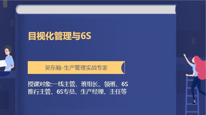 目视化管理与6S