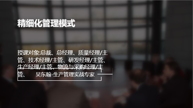 精细化管理模式