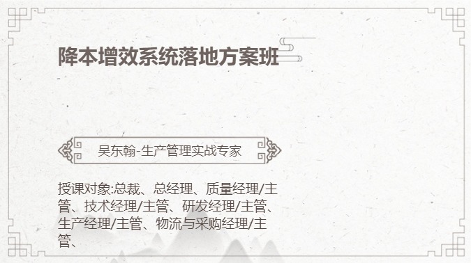 降本增效系统落地方案班