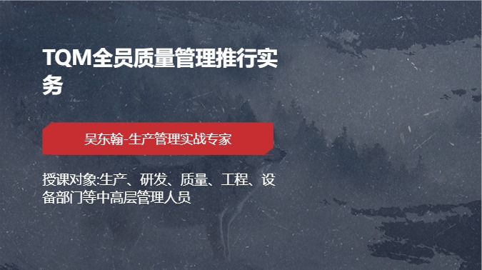 TQM全员质量管理推行实务