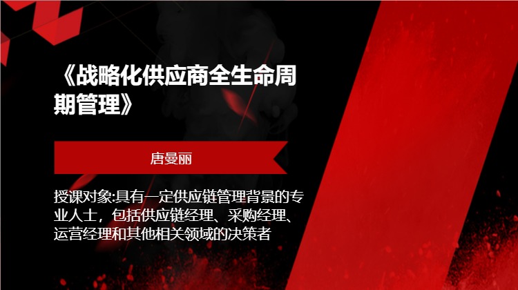 《战略化供应商全生命周期管理》