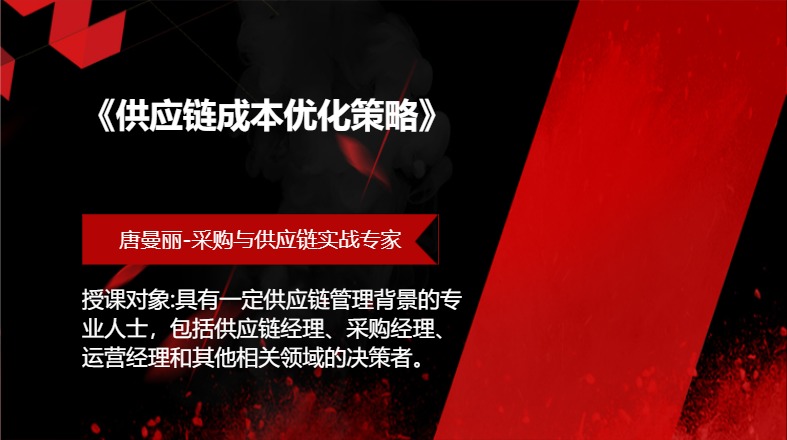 《供应链成本优化策略》