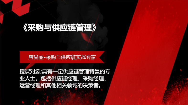 《采购与供应链管理》