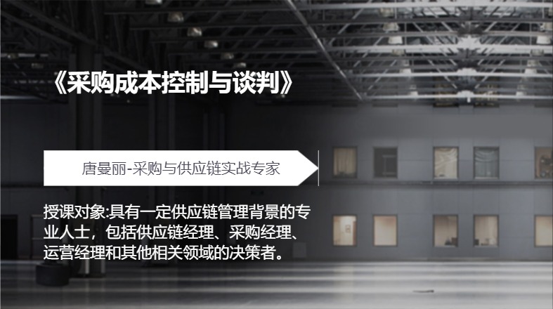 《采购成本控制与谈判》
