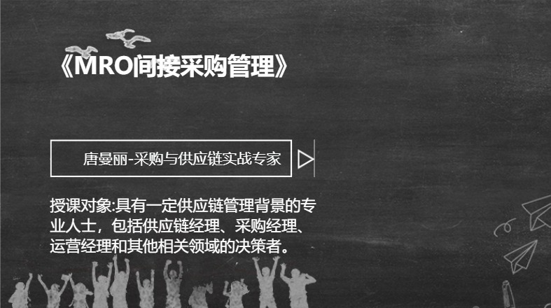 《MRO间接采购管理》