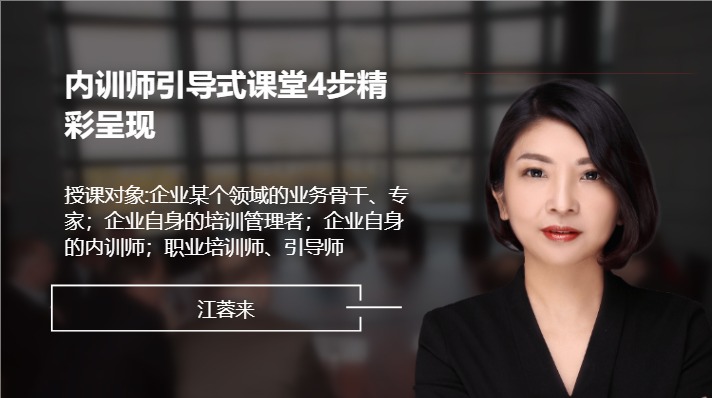内训师引导式课堂4步精彩呈现