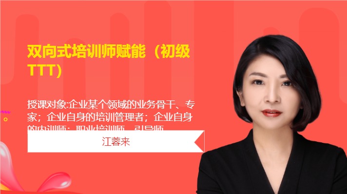 双向式培训师赋能（初级TTT）
