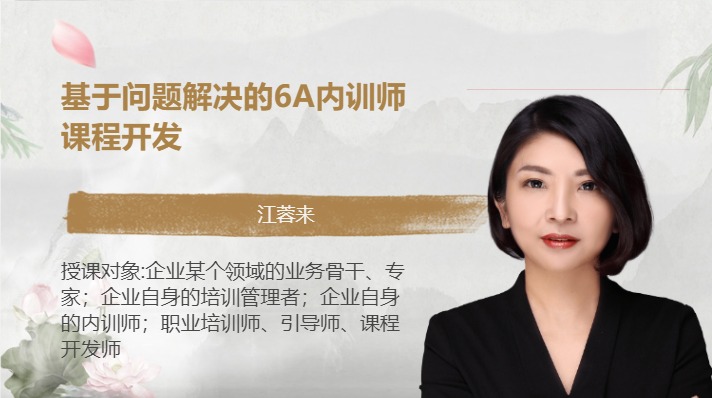 基于问题解决的6A内训师课程开发