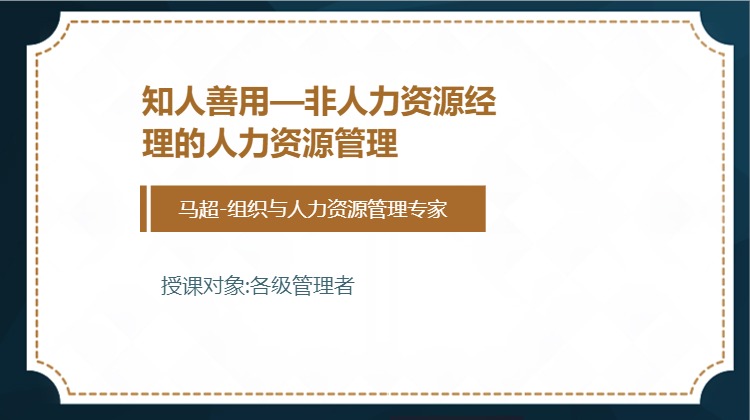知人善用—非人力资源经理的人力资源管理