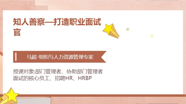 知人善察—打造职业面试官