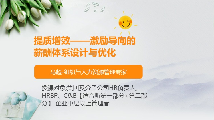 提质增效——激励导向的薪酬体系设计与优化