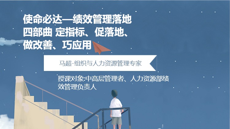 使命必达—绩效管理落地四部曲 定指标、促落地、做改善、巧应用