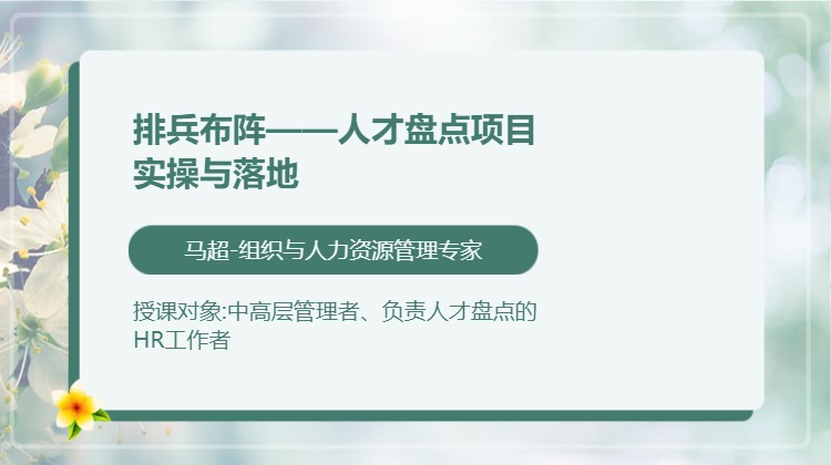 排兵布阵——人才盘点项目实操与落地