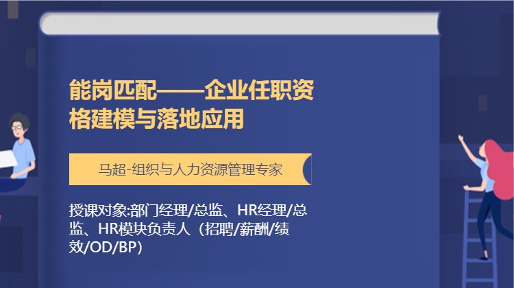 能岗匹配——企业任职资格建模与落地应用