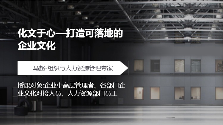 化文于心—打造可落地的企业文化