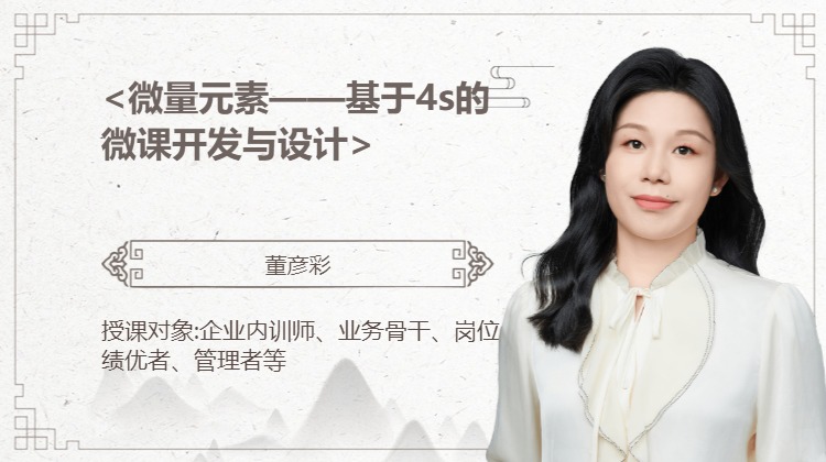 <微量元素——基于4s的微课开发与设计>