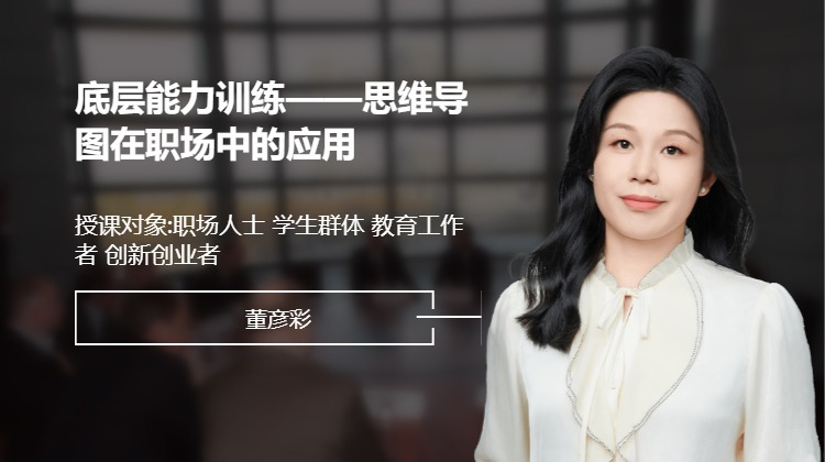 底层能力训练——思维导图在职场中的应用