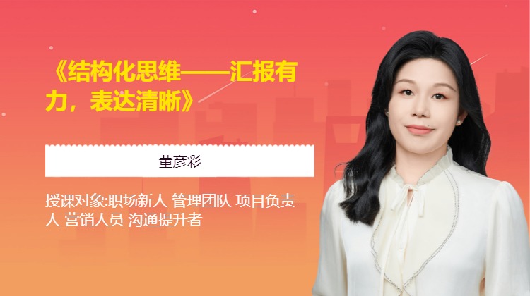 《结构化思维——汇报有力，表达清晰》
