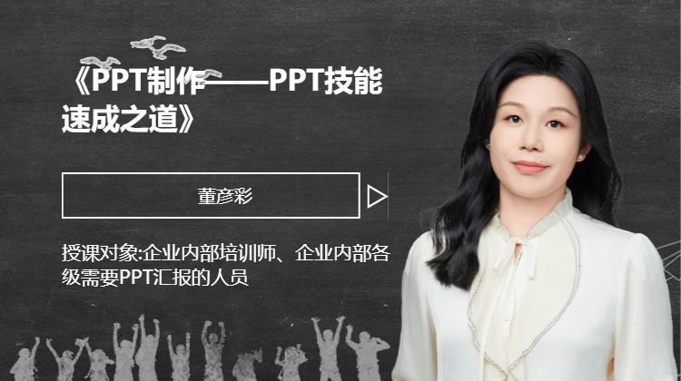 《PPT制作——PPT技能速成之道》