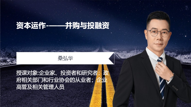 资本运作-——并购与投融资