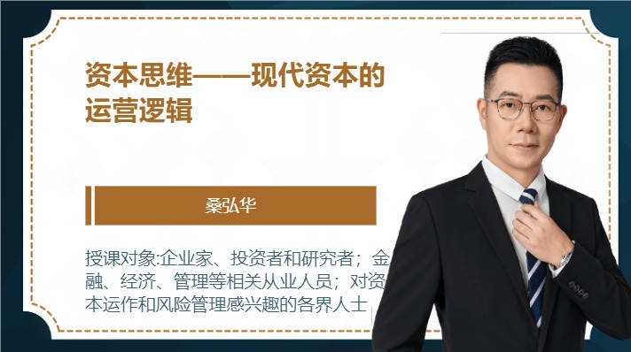 资本思维——现代资本的运营逻辑