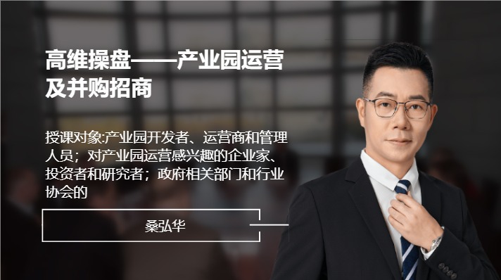 高维操盘——产业园运营及并购招商