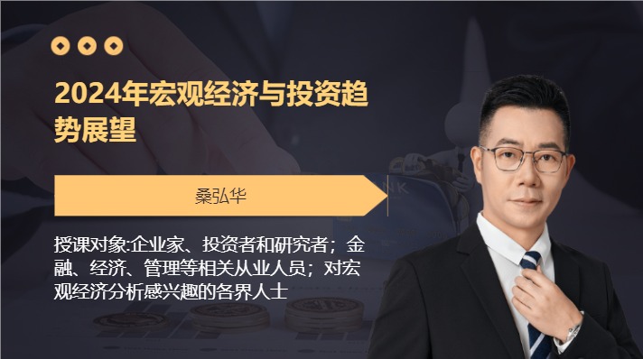 2024年宏观经济与投资趋势展望