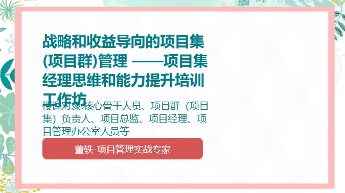 战略和收益导向的项目集(项目群)管理 ——项目集经理思维和能力提升培训工作坊