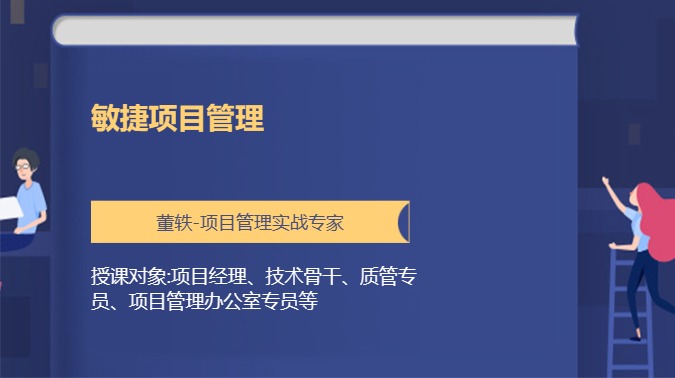 敏捷项目管理