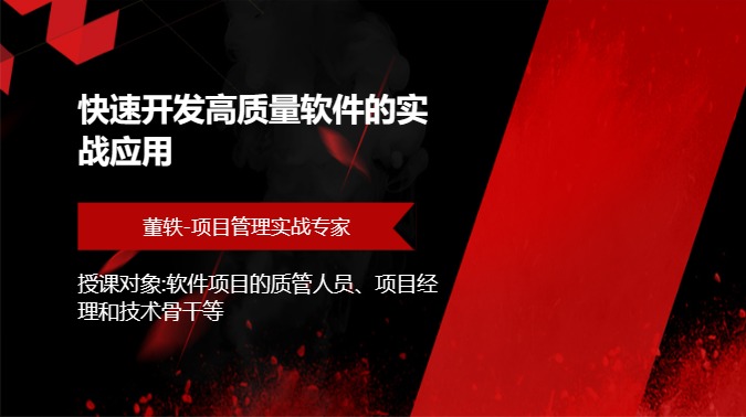 快速开发高质量软件的实战应用