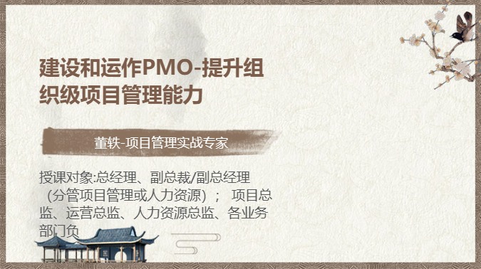 建设和运作PMO-提升组织级项目管理能力
