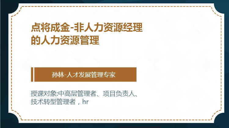 点将成金-非人力资源经理的人力资源管理