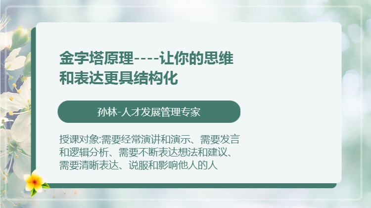 金字塔原理----让你的思维和表达更具结构化