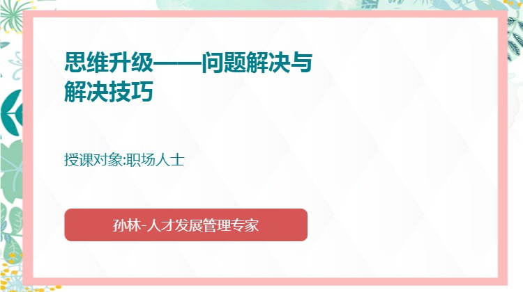 思维升级——问题解决与解决技巧