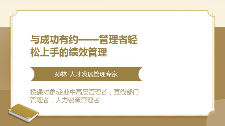 与成功有约——管理者轻松上手的绩效管理