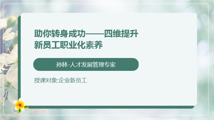 助你转身成功——四维提升新员工职业化素养