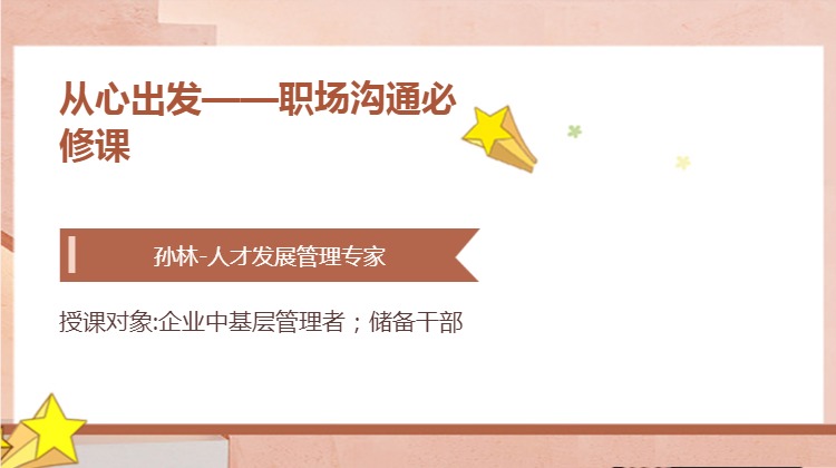 从心出发——职场沟通必修课