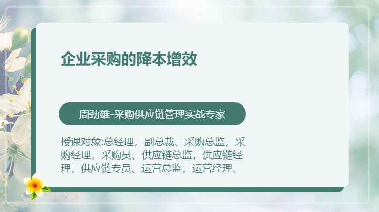 企业采购的降本增效