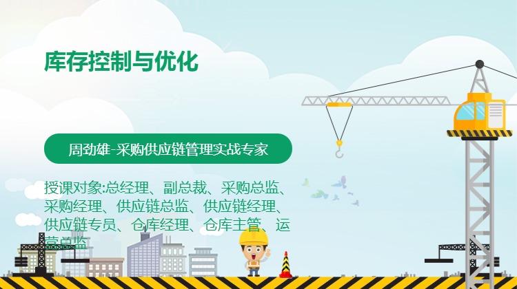 库存控制与优化