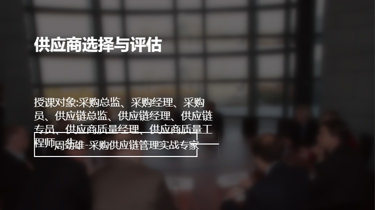 供应商选择与评估