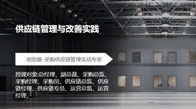 供应链管理与改善实践