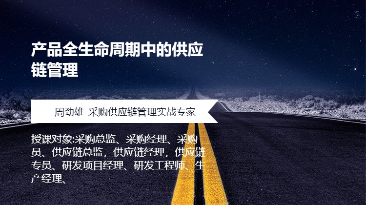 产品全生命周期中的供应链管理