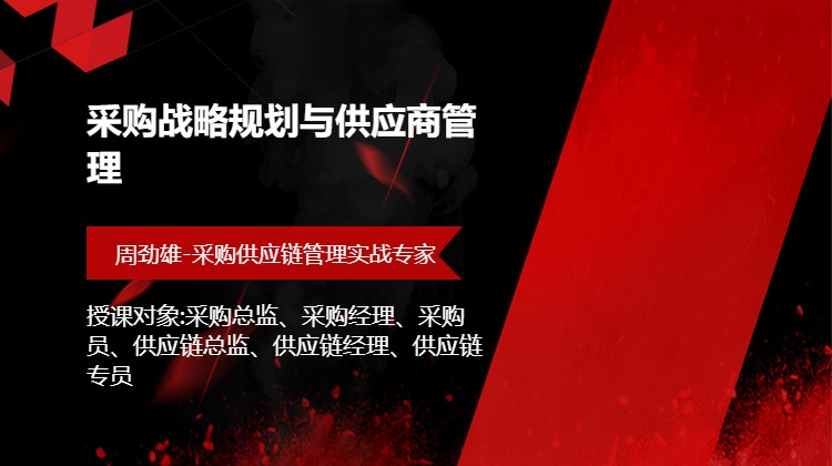 采购战略规划与供应商管理