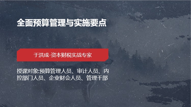 全面预算管理与实施要点