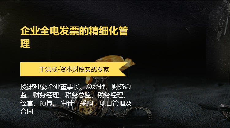 企业全电发票的精细化管理