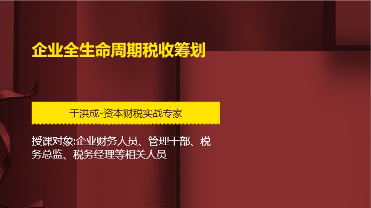 企业全生命周期税收筹划