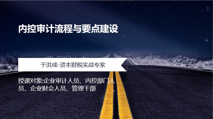 内控审计流程与要点建设