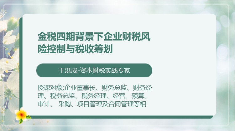 金税四期背景下企业财税风险控制与税收筹划
