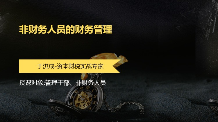 非财务人员的财务管理