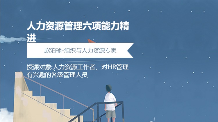人力资源管理六项能力精进